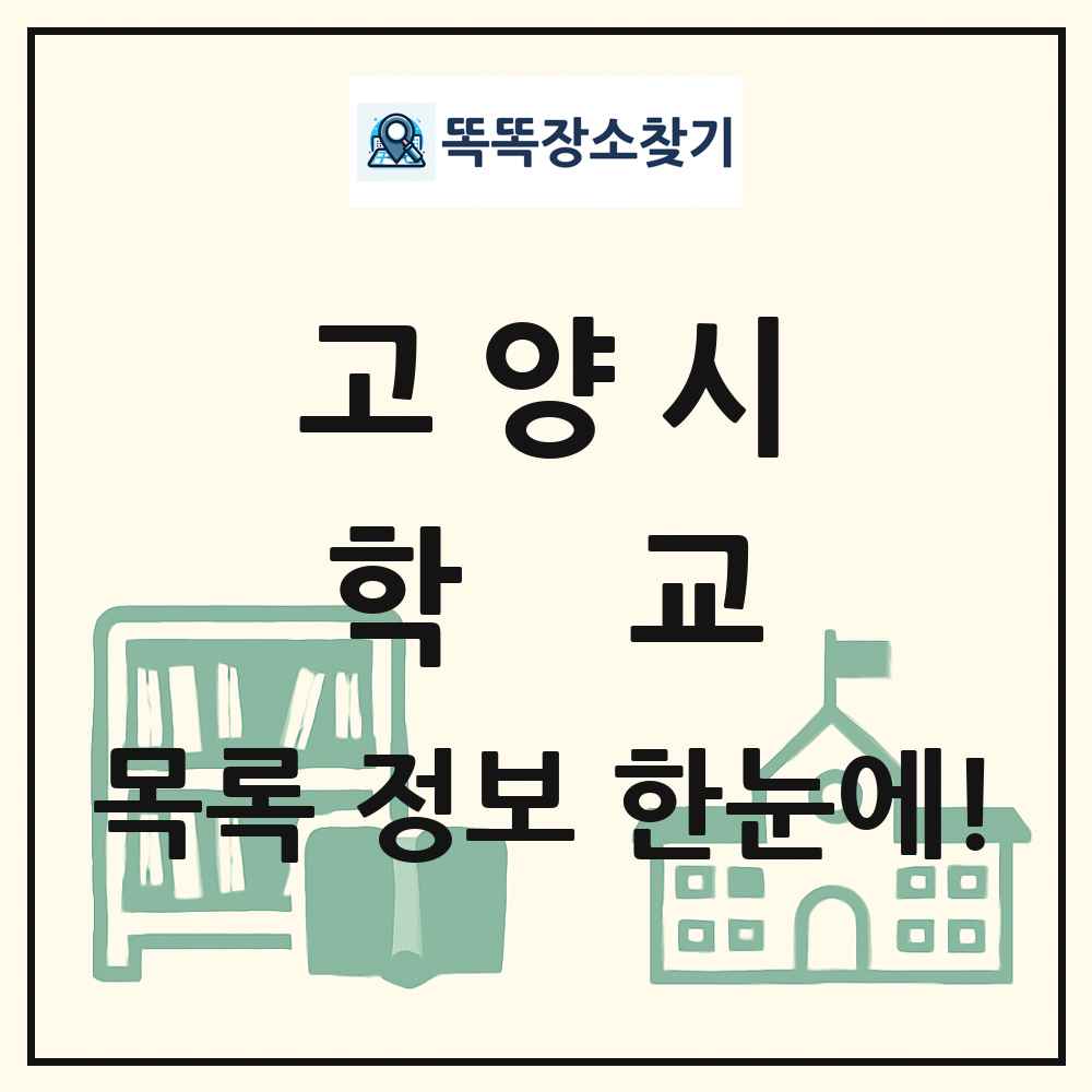 고양시 초등학교 중학교 고등학교 목록 및 정보