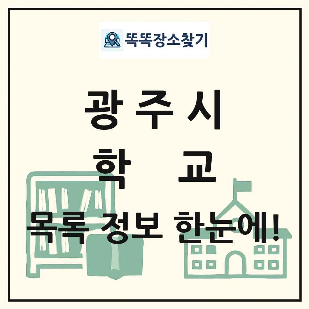 광주시 초등학교 중학교 고등학교 목록 및 정보
