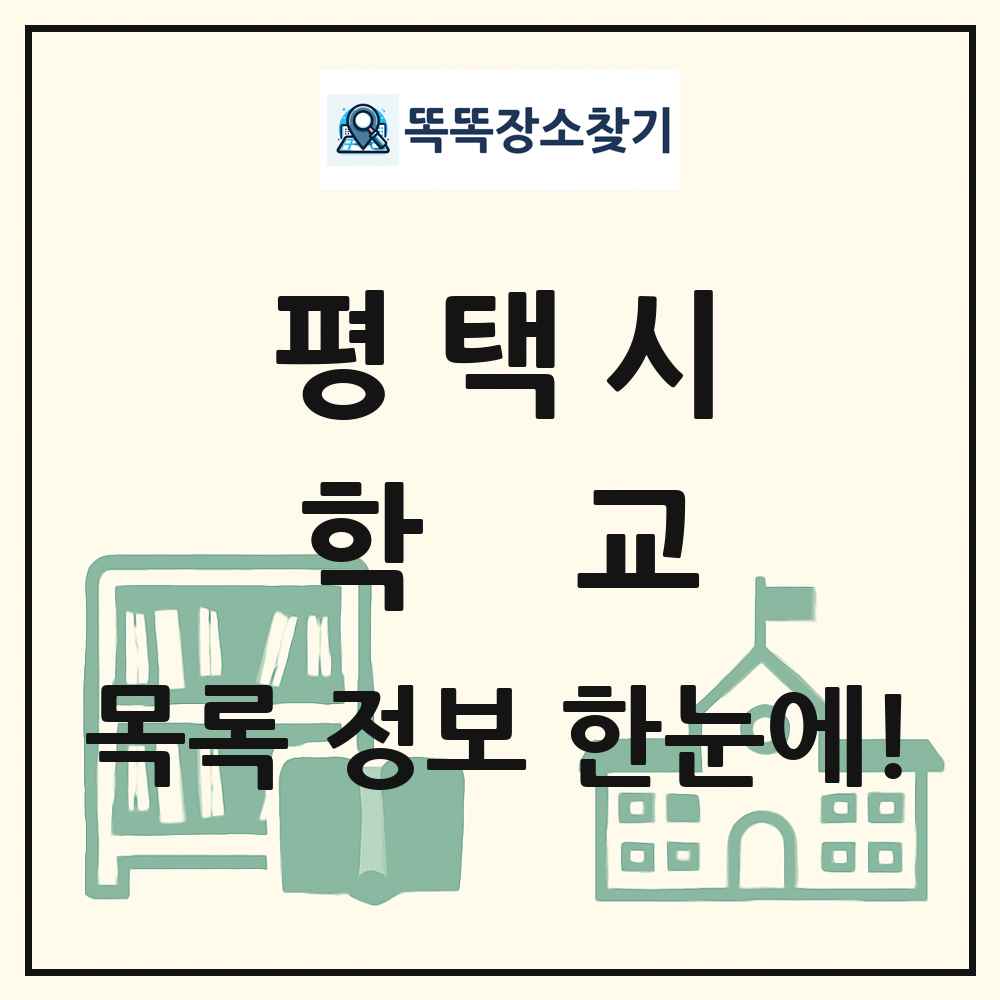 평택시 초등학교 중학교 고등학교 목록 및 정보