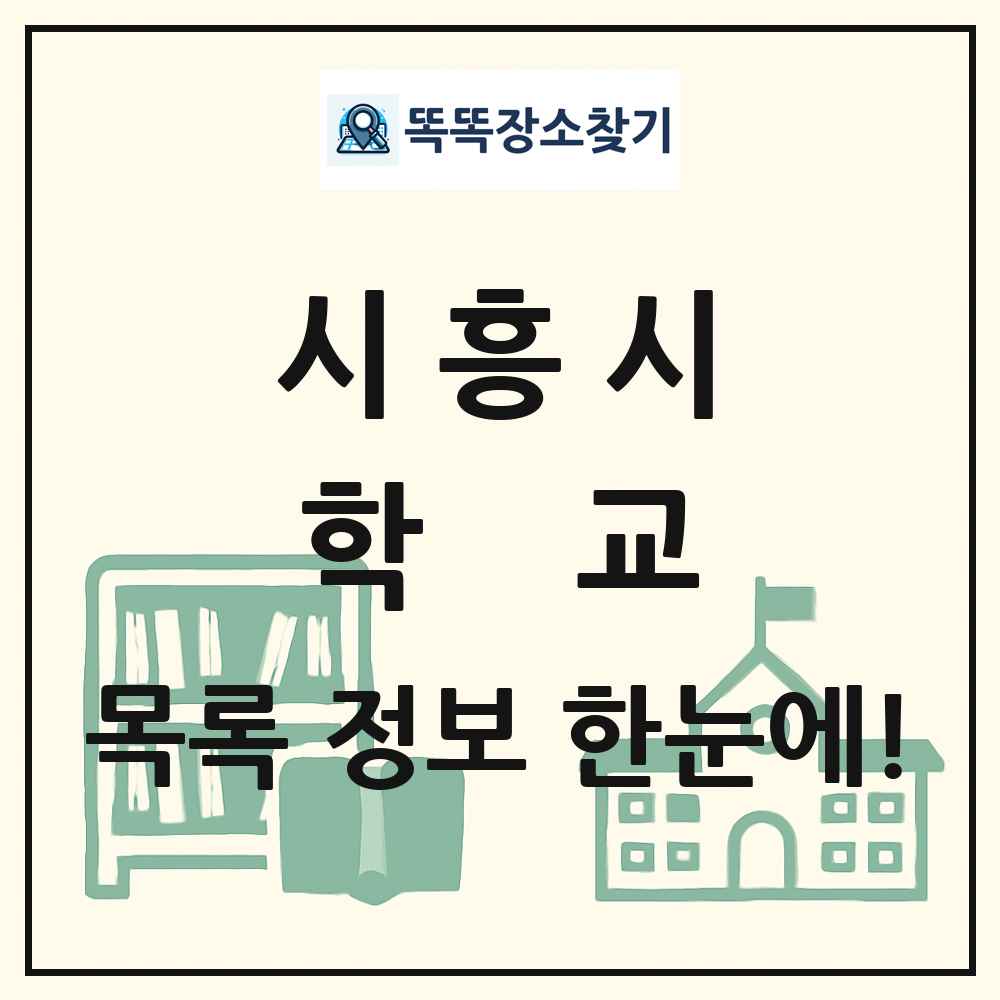 시흥시 초등학교 중학교 고등학교 목록 및 정보