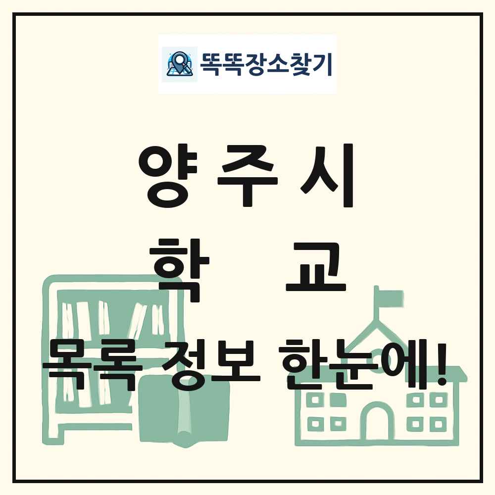 양주시 초등학교 중학교 고등학교 목록 및 정보