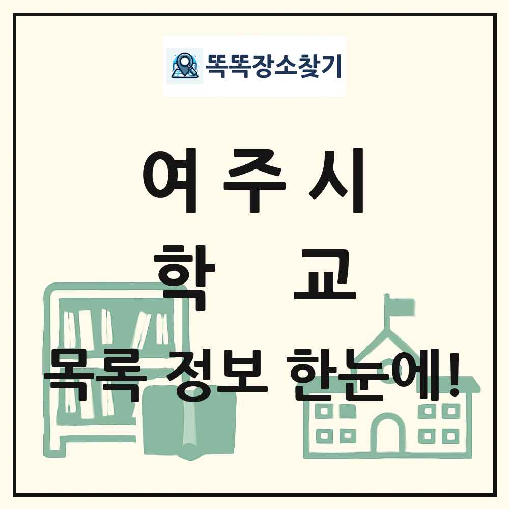 여주시 초등학교 중학교 고등학교 목록 및 정보