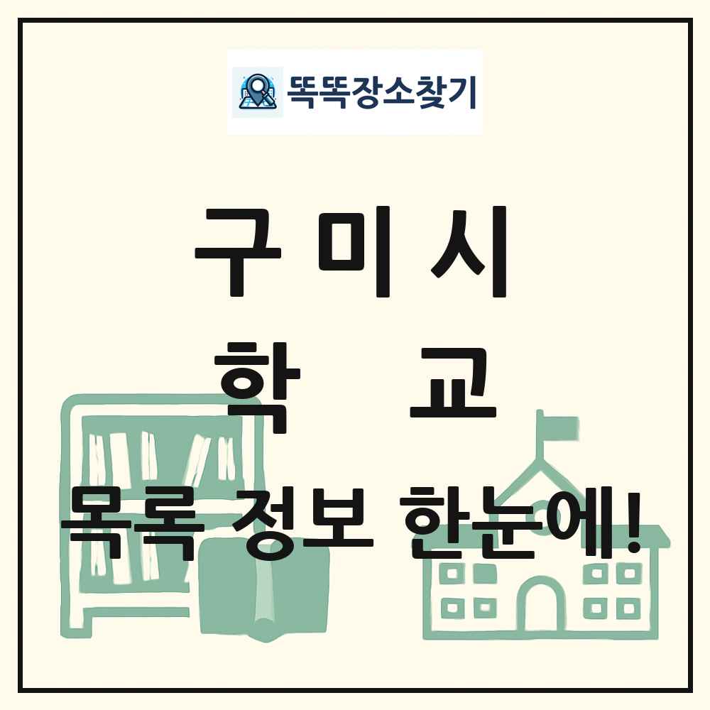 구미시 초등학교 중학교 고등학교 목록 및 정보
