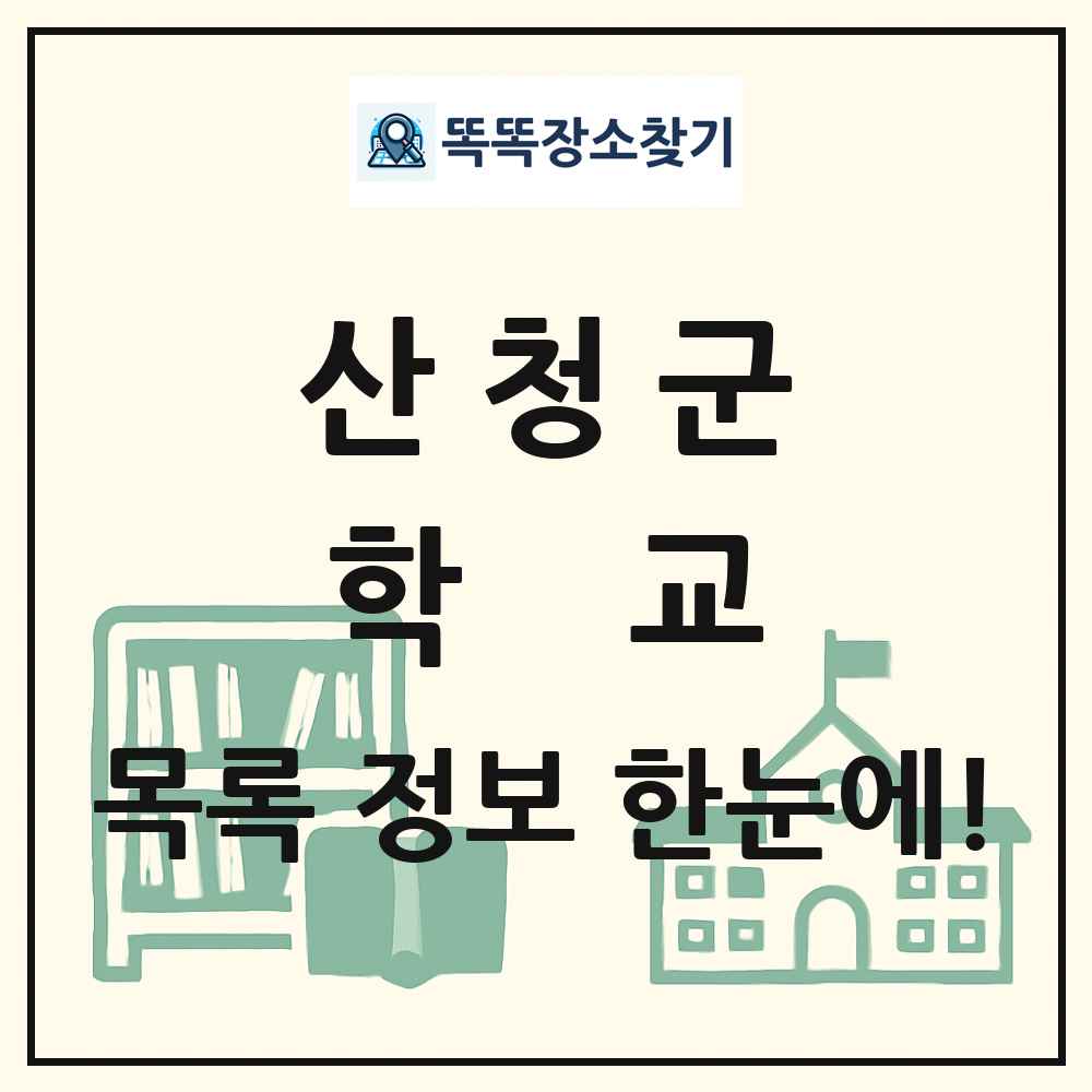 산청군 초등학교 중학교 고등학교 목록 및 정보