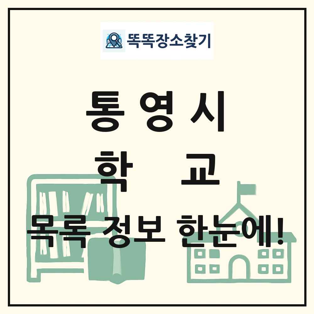 통영시 초등학교 중학교 고등학교 목록 및 정보