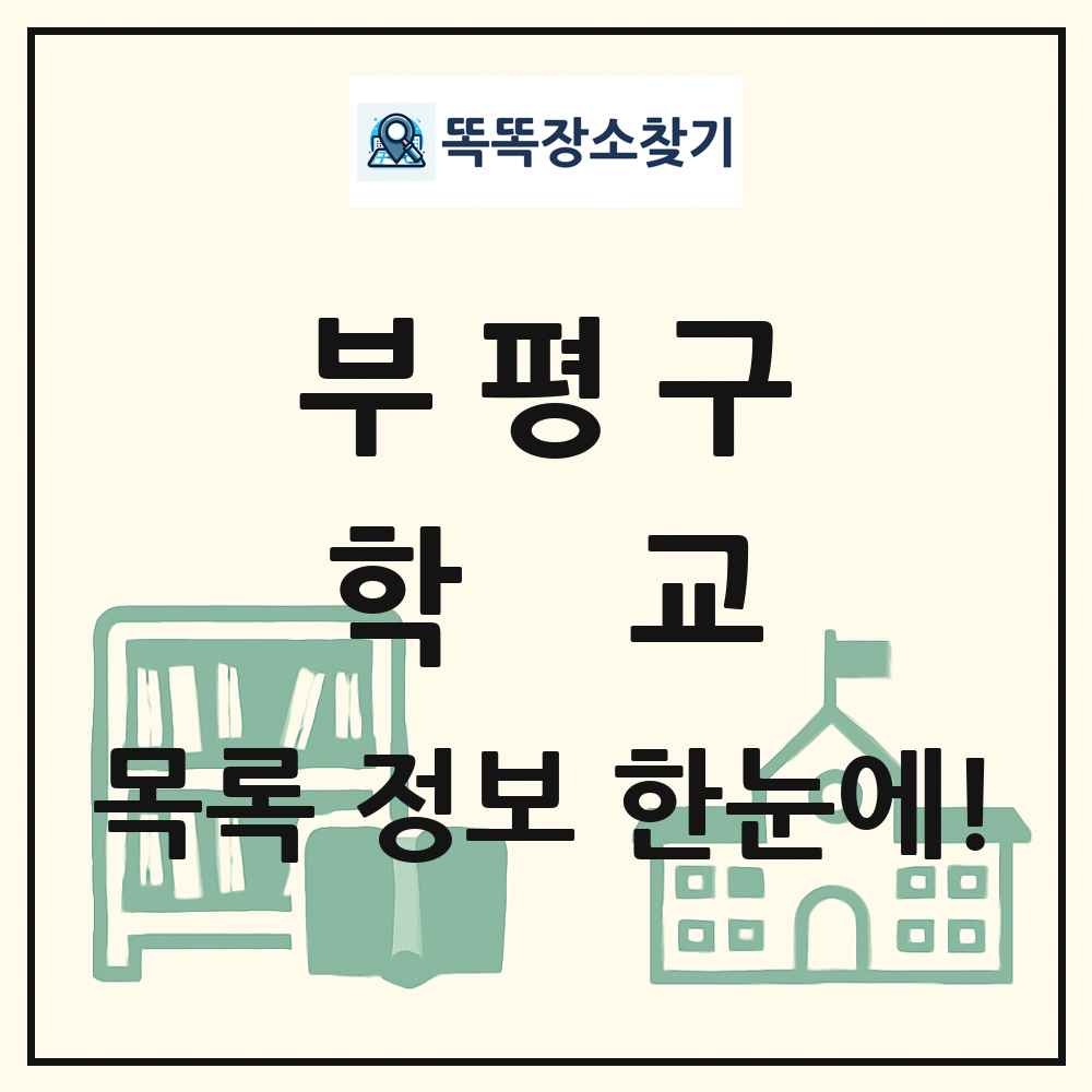 부평구 초등학교 중학교 고등학교 목록 및 정보