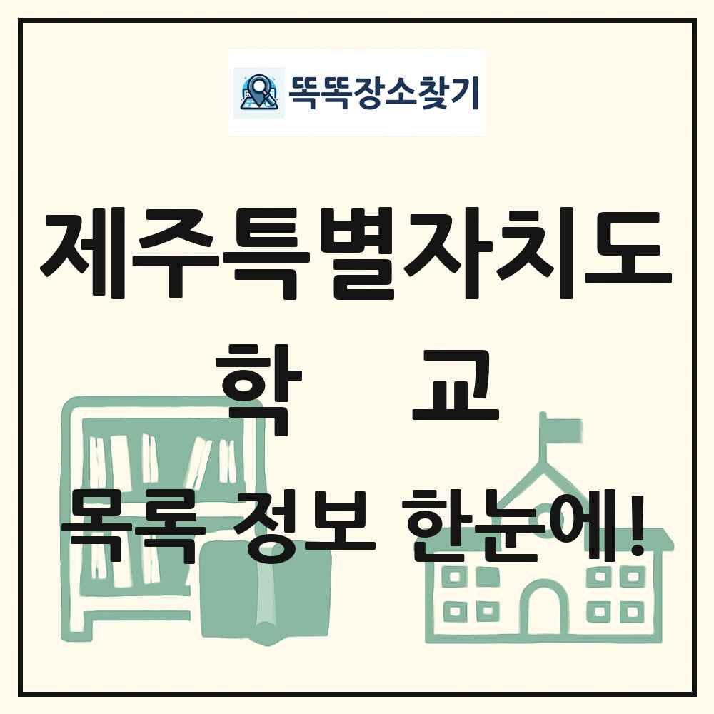 제주특별자치도 초등학교 중학교 고등학교 목록