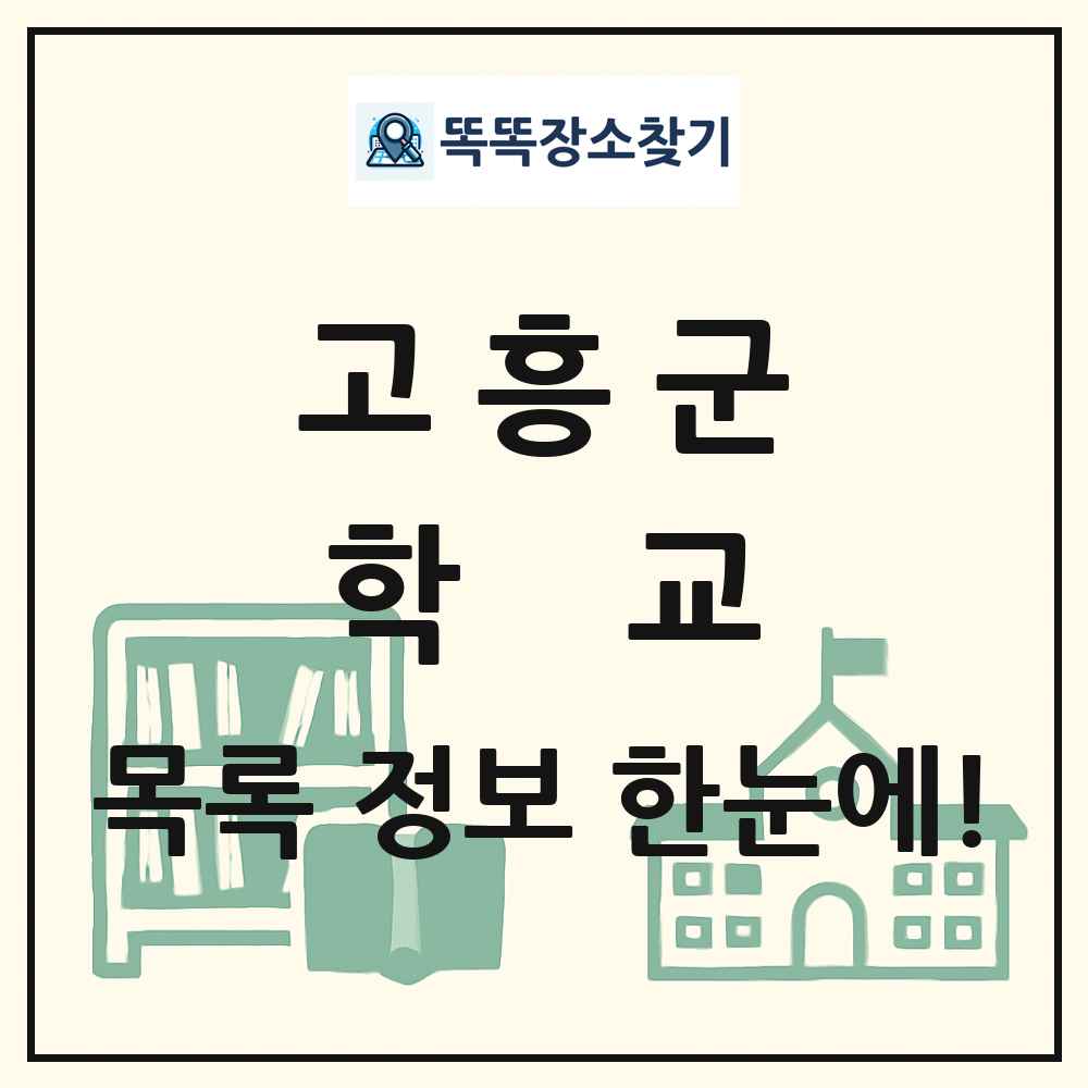 고흥군 초등학교 중학교 고등학교 목록 및 정보