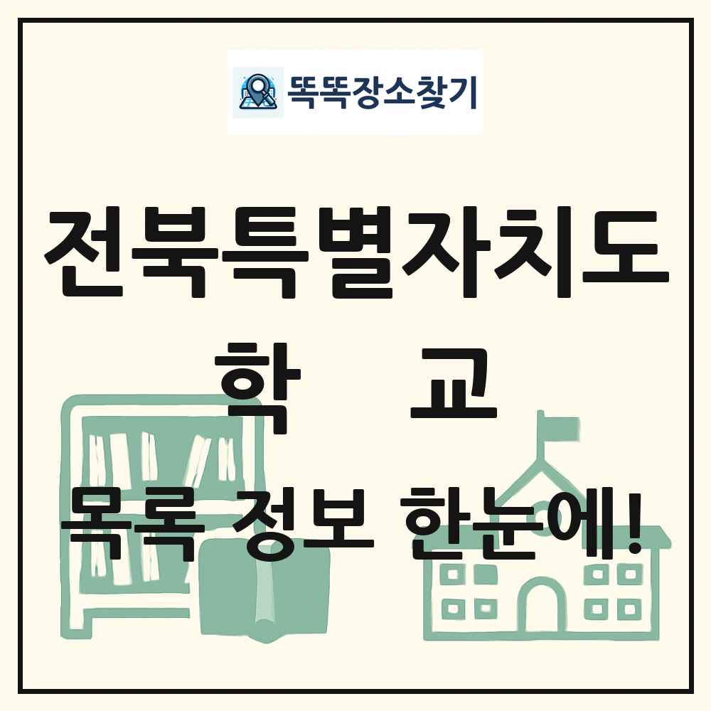 전북특별자치도 초등학교 중학교 고등학교 목록