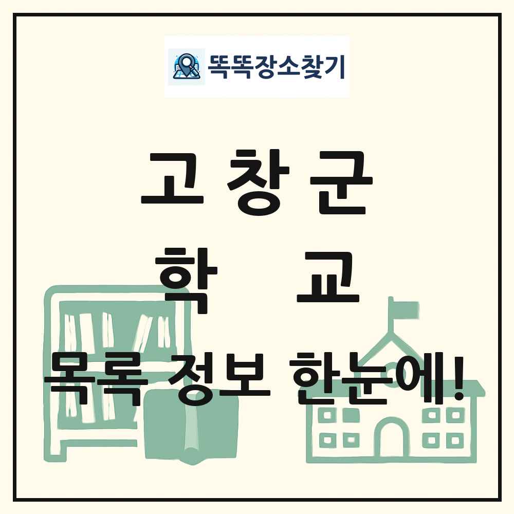 고창군 초등학교 중학교 고등학교 목록 및 정보