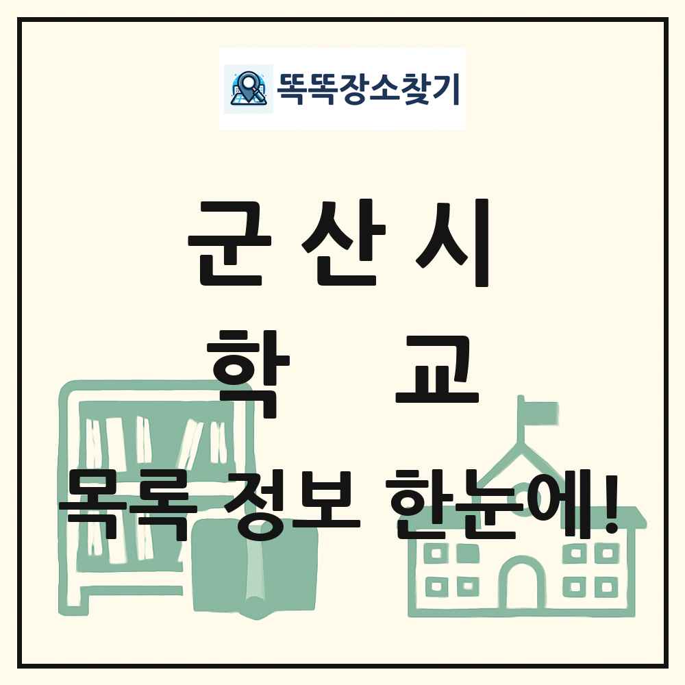 군산시 초등학교 중학교 고등학교 목록 및 정보