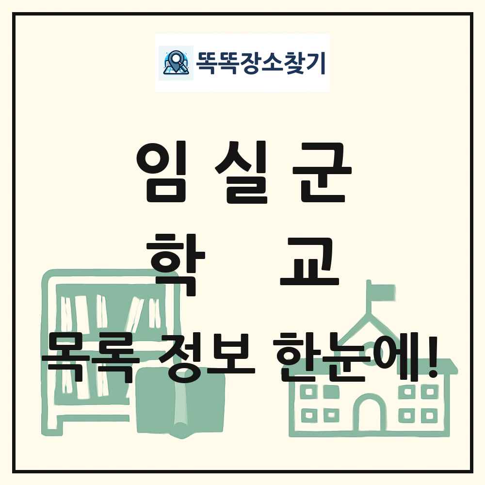 임실군 초등학교 중학교 고등학교 목록 및 정보