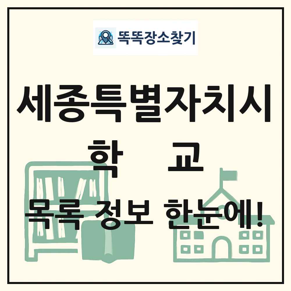 세종특별자치시 초등학교 중학교 고등학교 목록