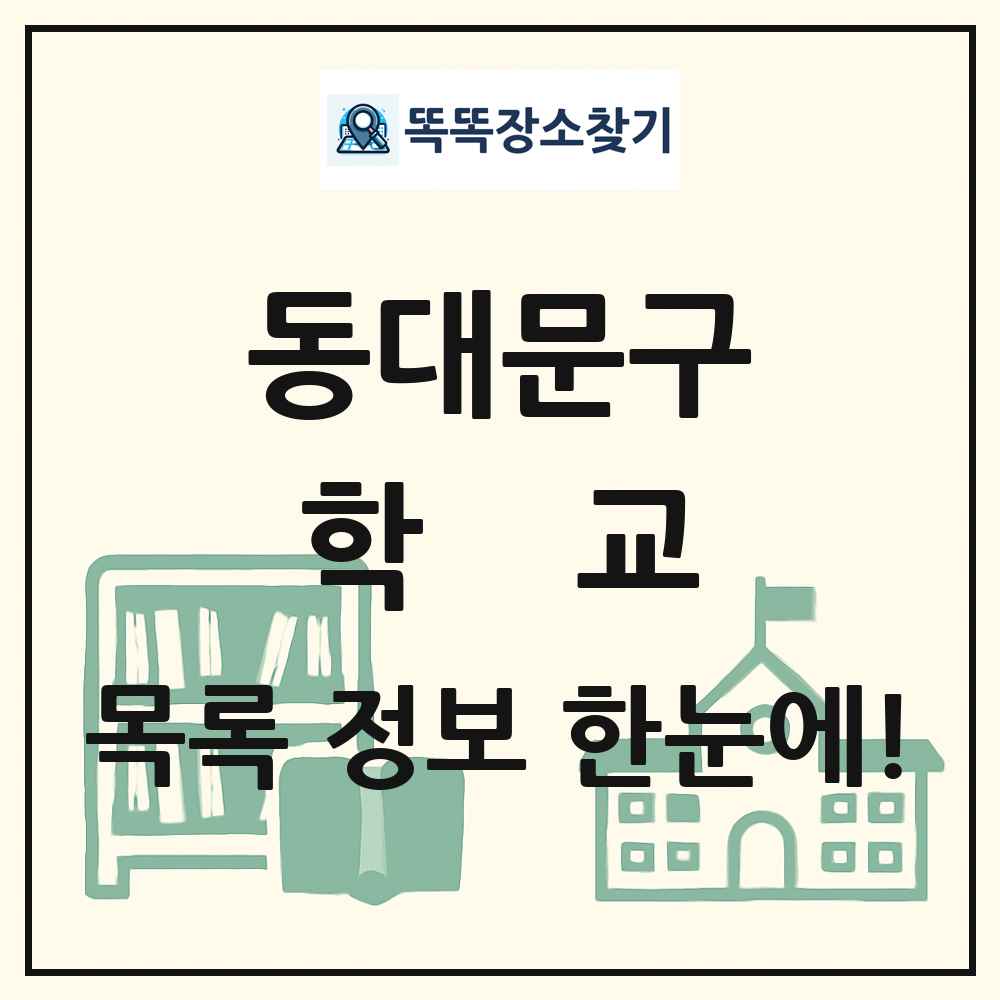 동대문구 초등학교 중학교 고등학교 목록 및 정보