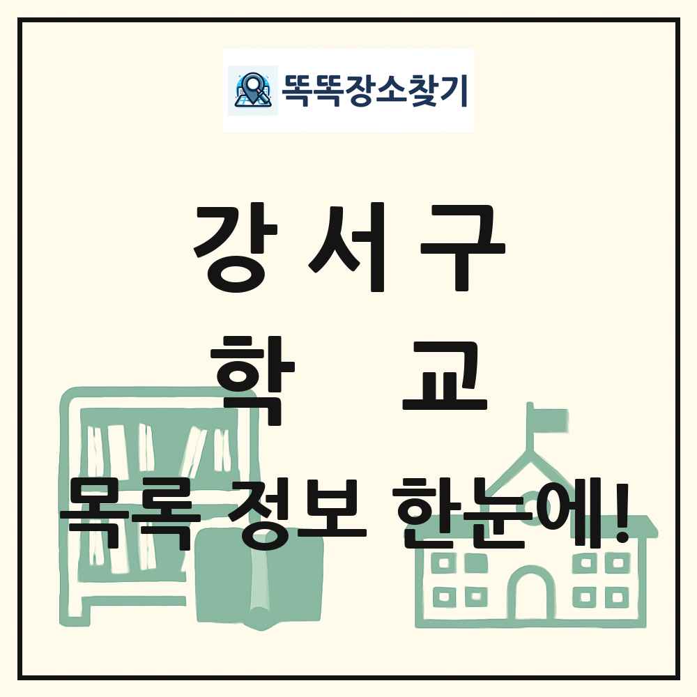 강서구 초등학교 중학교 고등학교 목록 및 정보