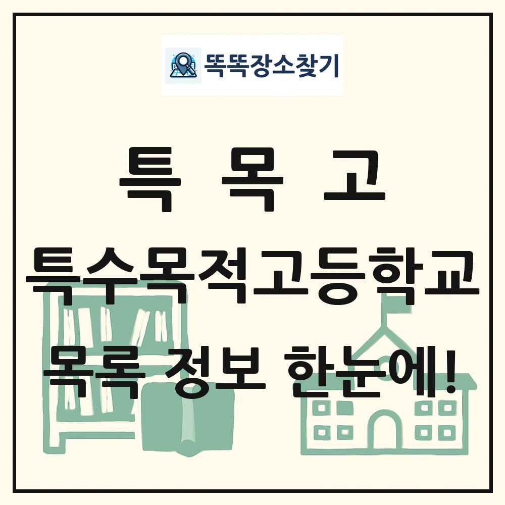 특목고 특수목적고등학교 목록 및 정보