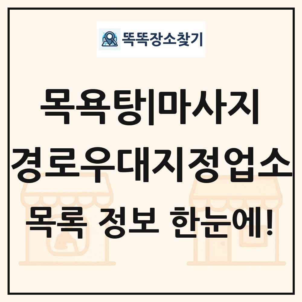 전국 경로우대지정업소 목록 및 정보