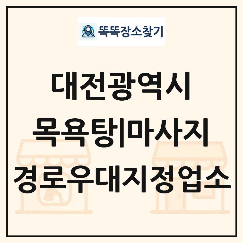 대전광역시 목욕탕|마사지 경로우대지정업소 목록