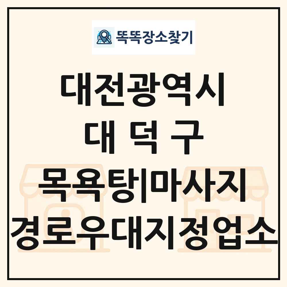 대덕구 목욕탕|마사지 경로우대지정업소 목록 및 정보