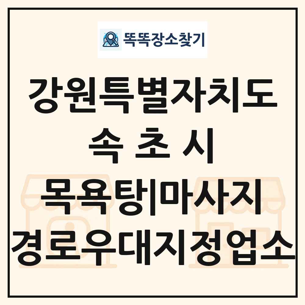 속초시 목욕탕|마사지 경로우대지정업소 목록 및 정보