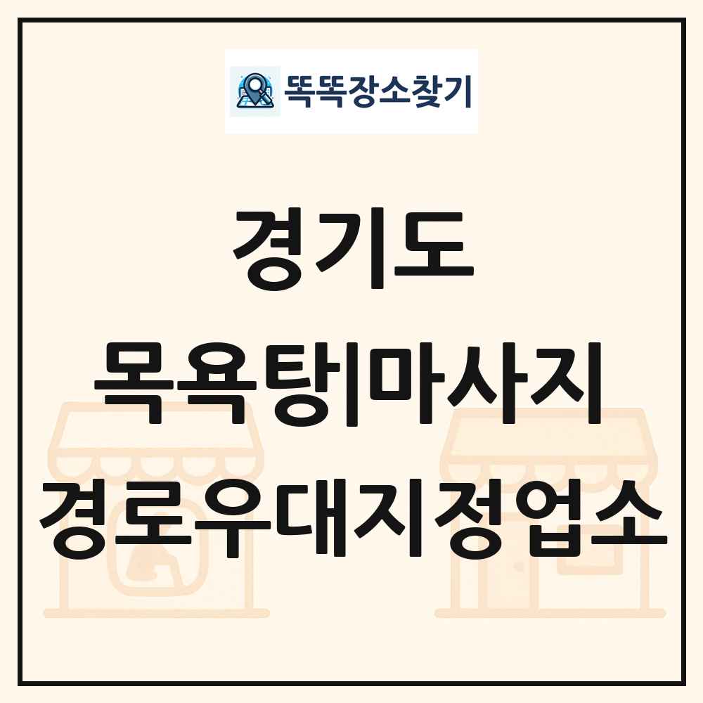 경기도 목욕탕|마사지 경로우대지정업소 목록