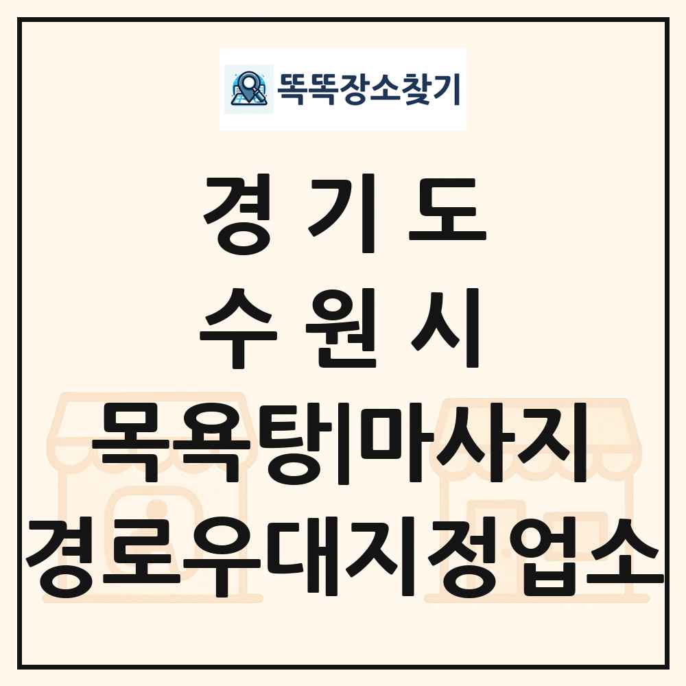 수원시 목욕탕|마사지 경로우대지정업소 목록 및 정보