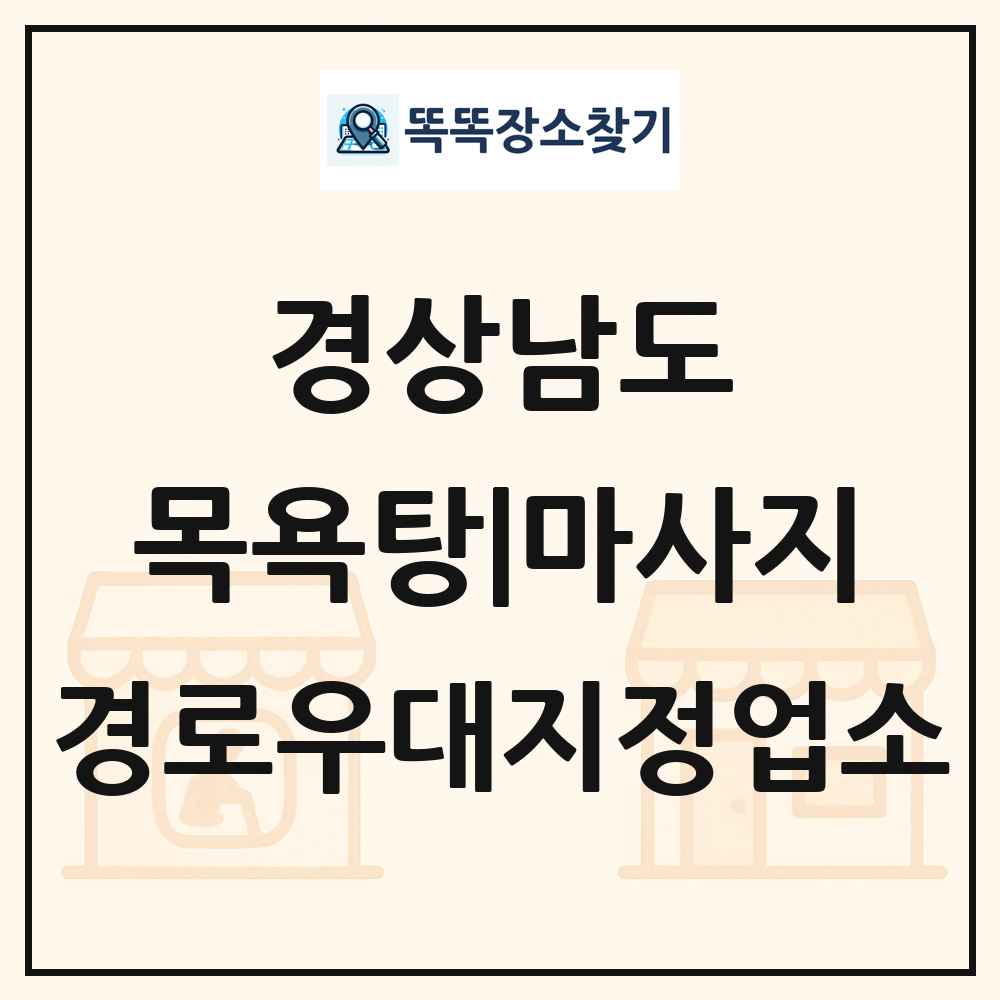 경상남도 목욕탕|마사지 경로우대지정업소 목록
