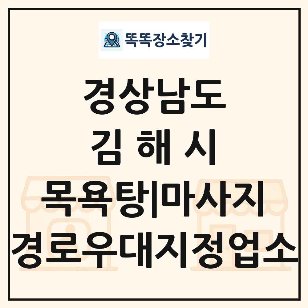 김해시 목욕탕|마사지 경로우대지정업소 목록 및 정보