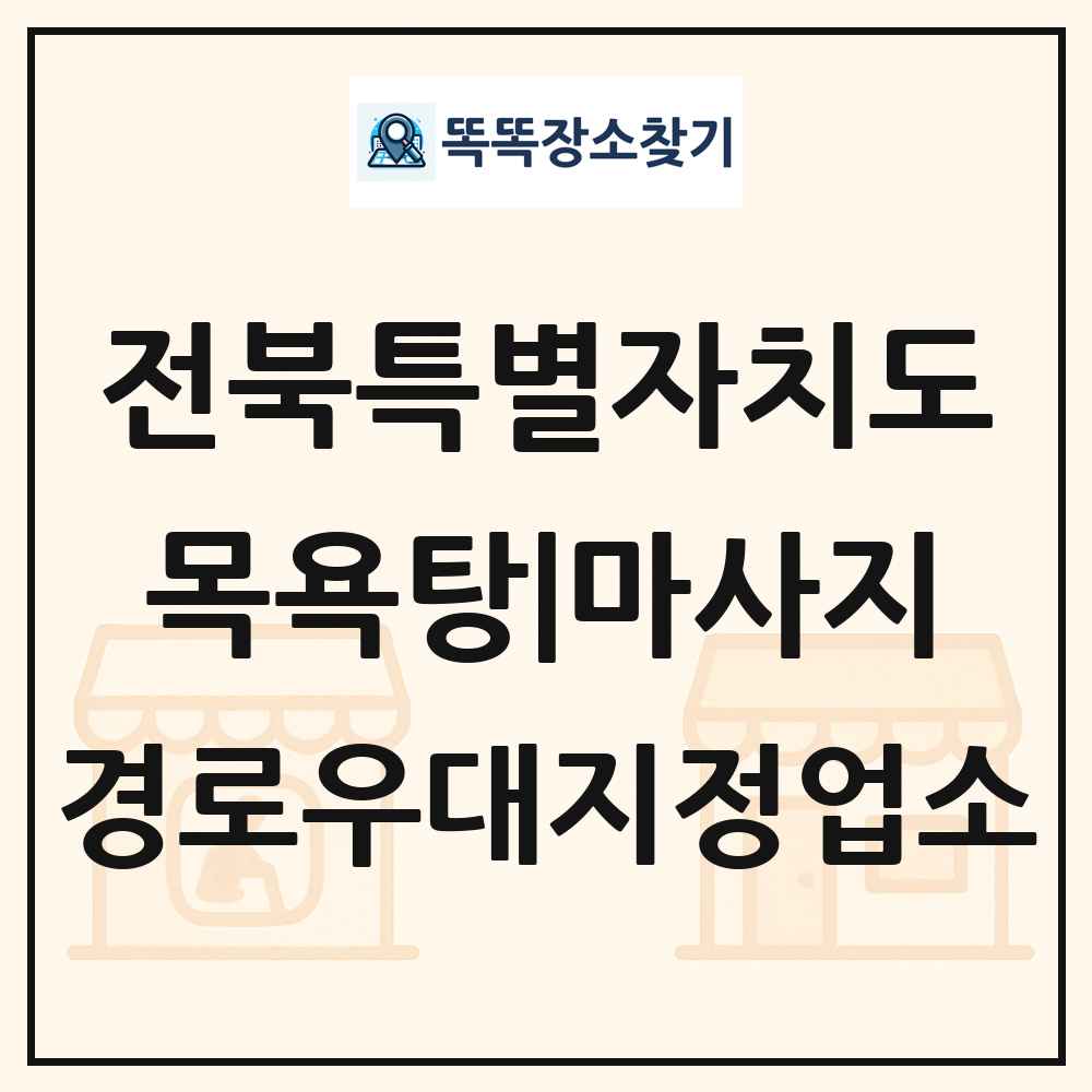전북특별자치도 목욕탕|마사지 경로우대지정업소 목록