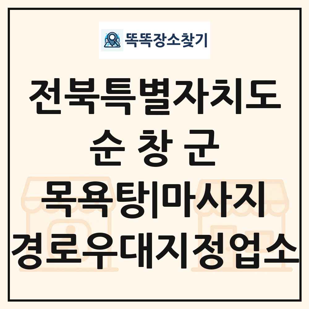 순창군 목욕탕|마사지 경로우대지정업소 목록 및 정보