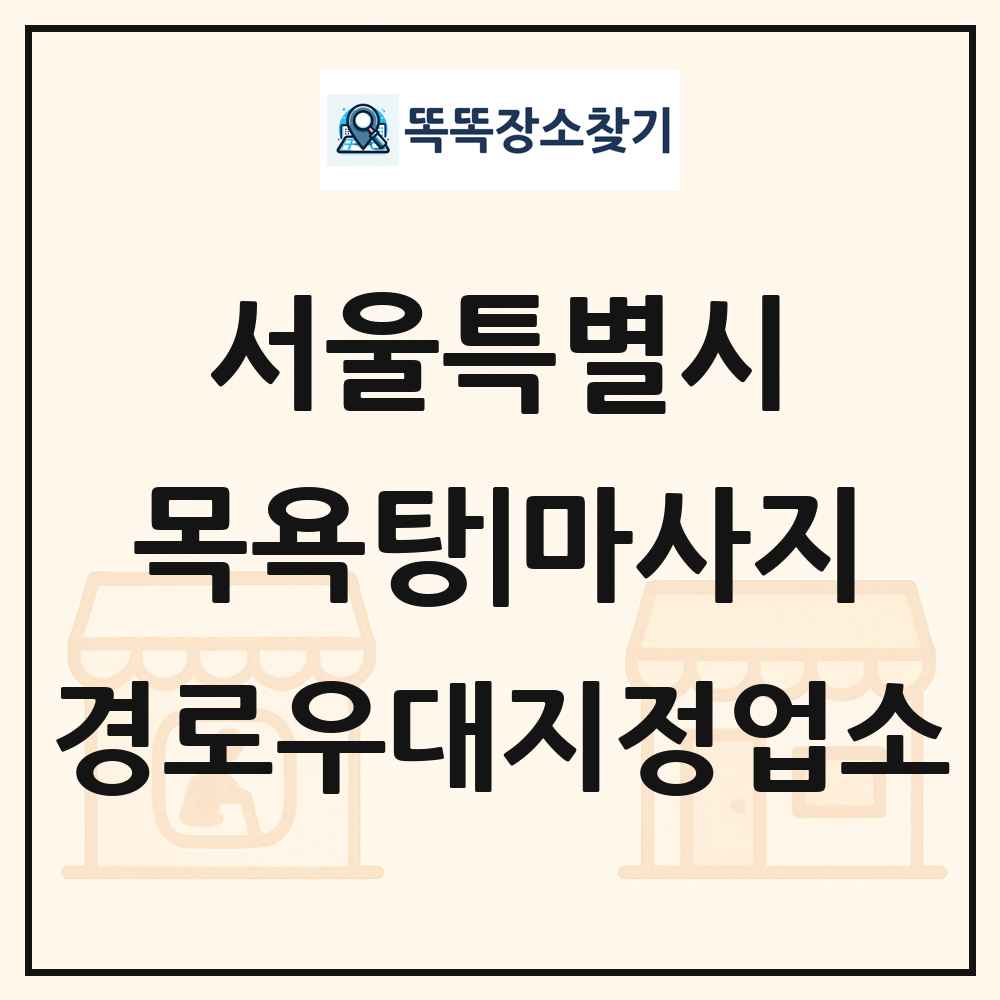 서울특별시 목욕탕|마사지 경로우대지정업소 목록