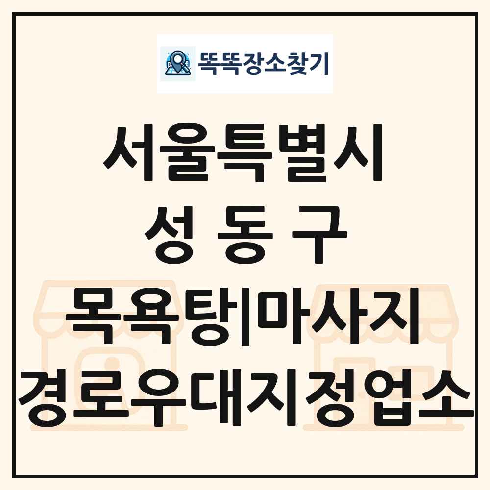 성동구 목욕탕|마사지 경로우대지정업소 목록 및 정보