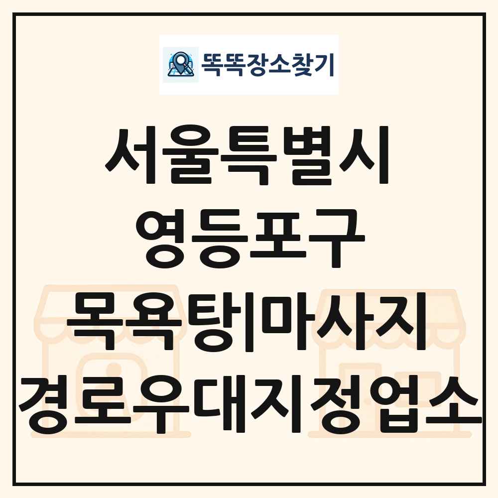 영등포구 목욕탕|마사지 경로우대지정업소 목록 및 정보