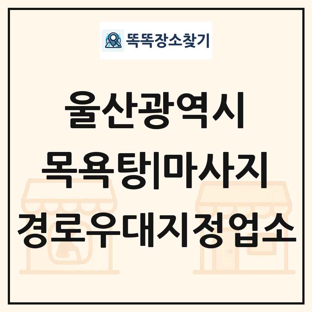 울산광역시 목욕탕|마사지 경로우대지정업소 목록