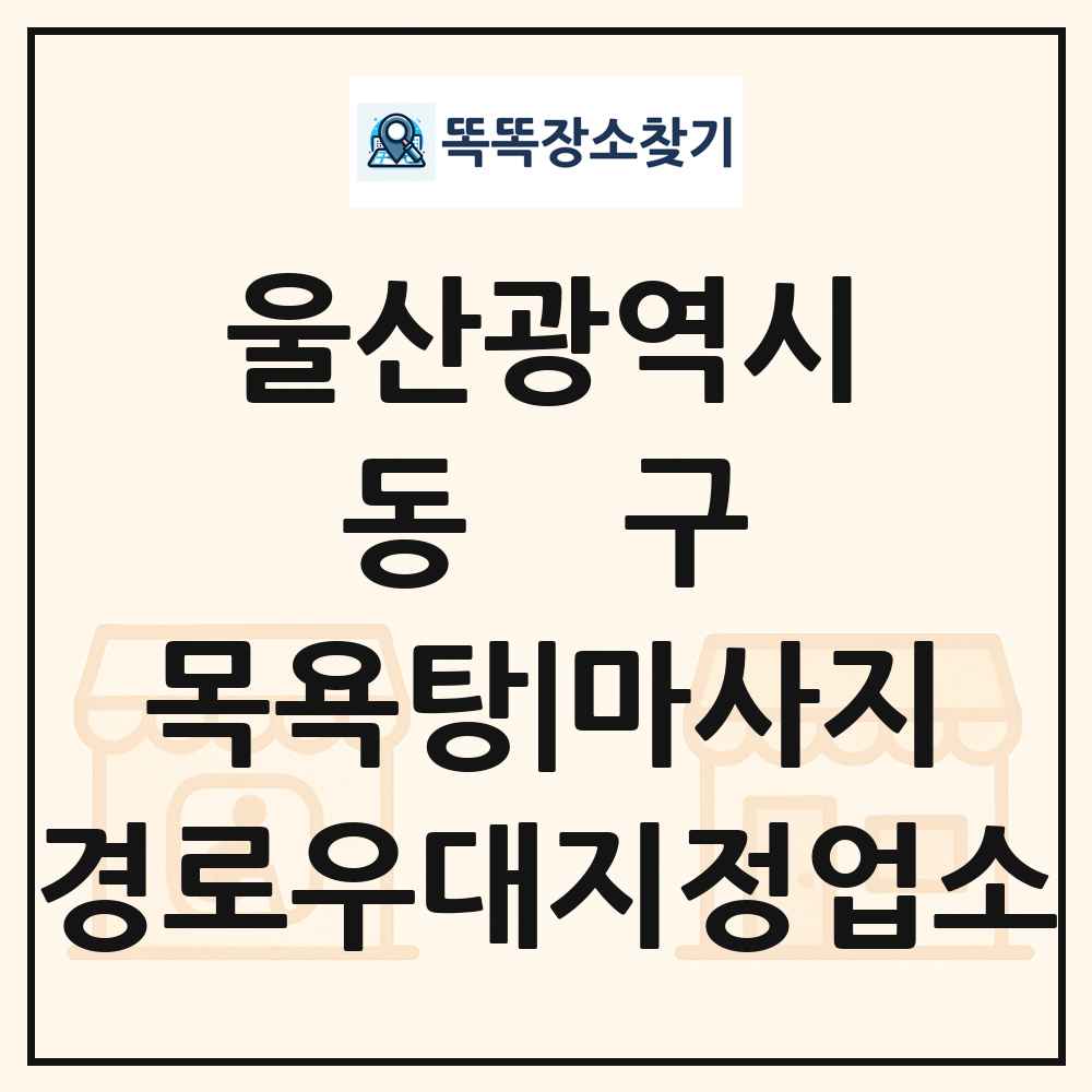 동구 목욕탕|마사지 경로우대지정업소 목록 및 정보