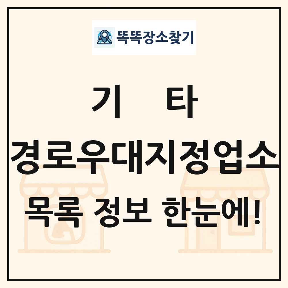 전국 경로우대지정업소 목록 및 정보