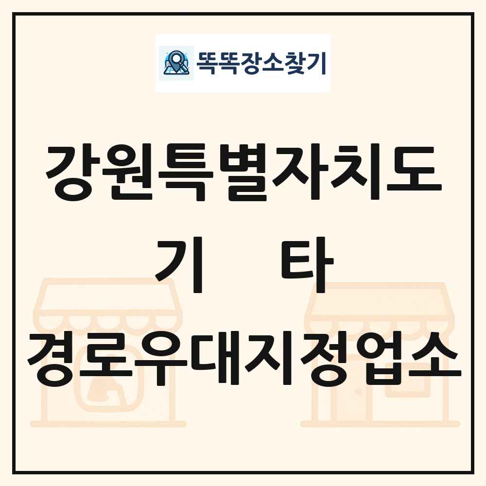 강원특별자치도 기타|안경|의료기|보청기|사진관 경로우대지정업소 목록