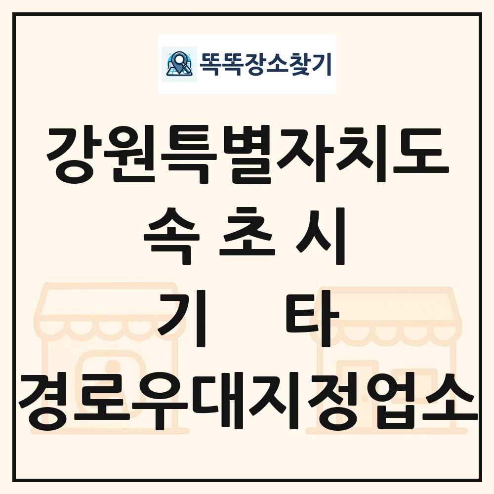 속초시 기타|안경|의료기|보청기|사진관 경로우대지정업소 목록 및 정보