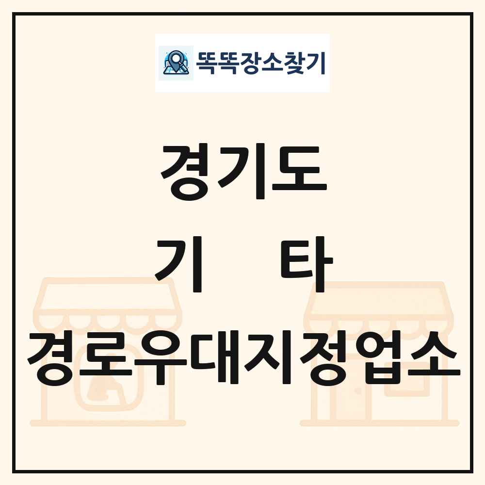 경기도 기타|안경|의료기|보청기|사진관 경로우대지정업소 목록