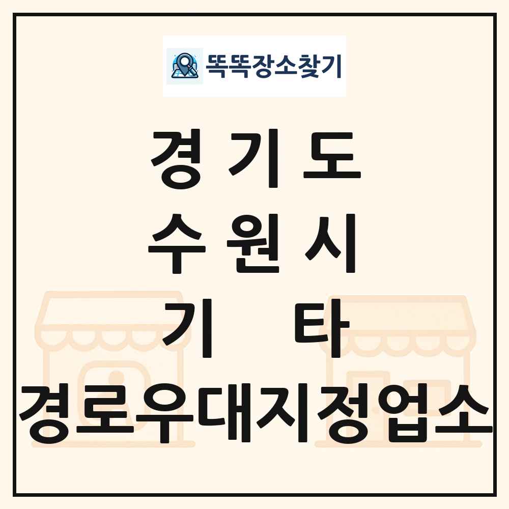 수원시 기타|안경|의료기|보청기|사진관 경로우대지정업소 목록 및 정보