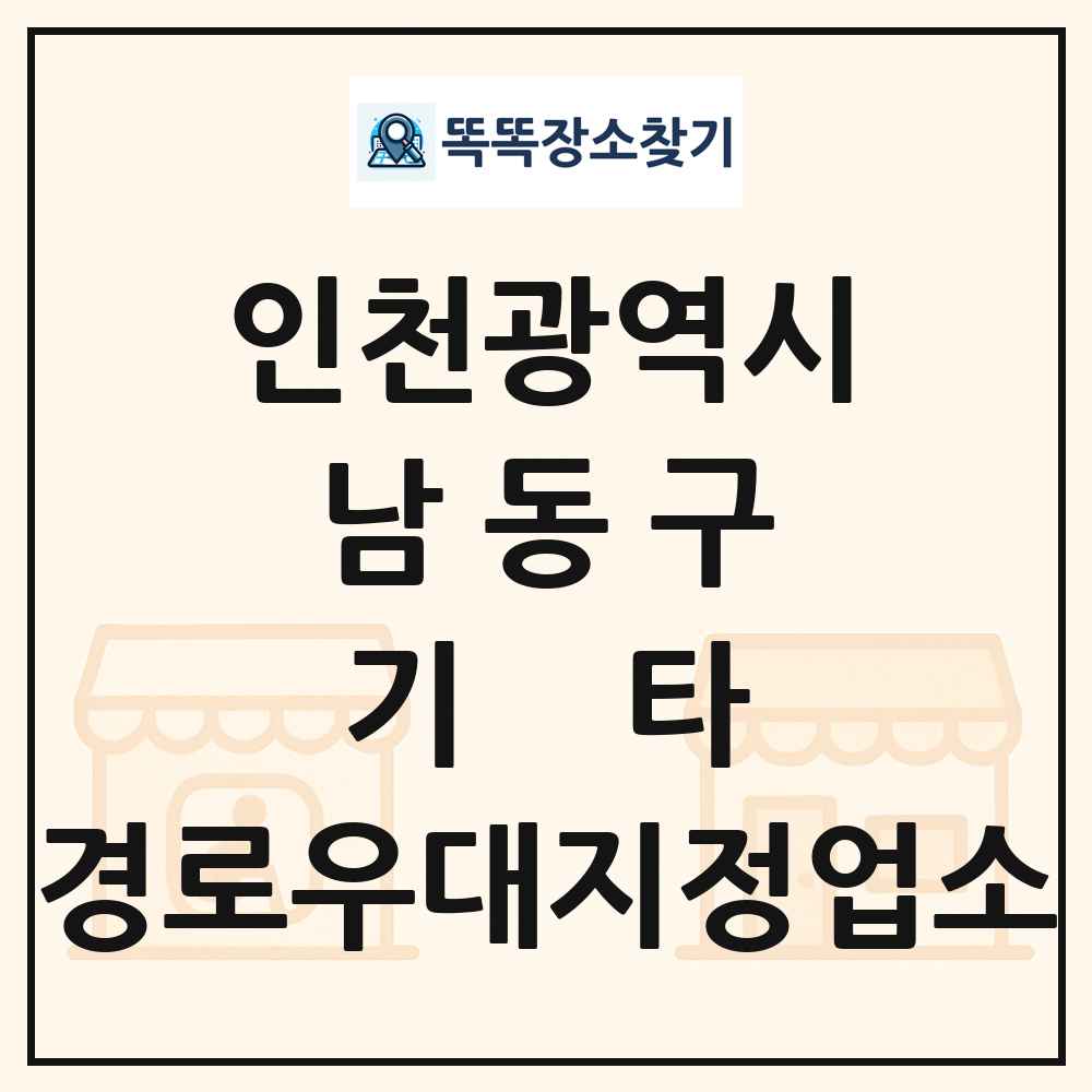남동구 기타|안경|의료기|보청기|사진관 경로우대지정업소 목록 및 정보