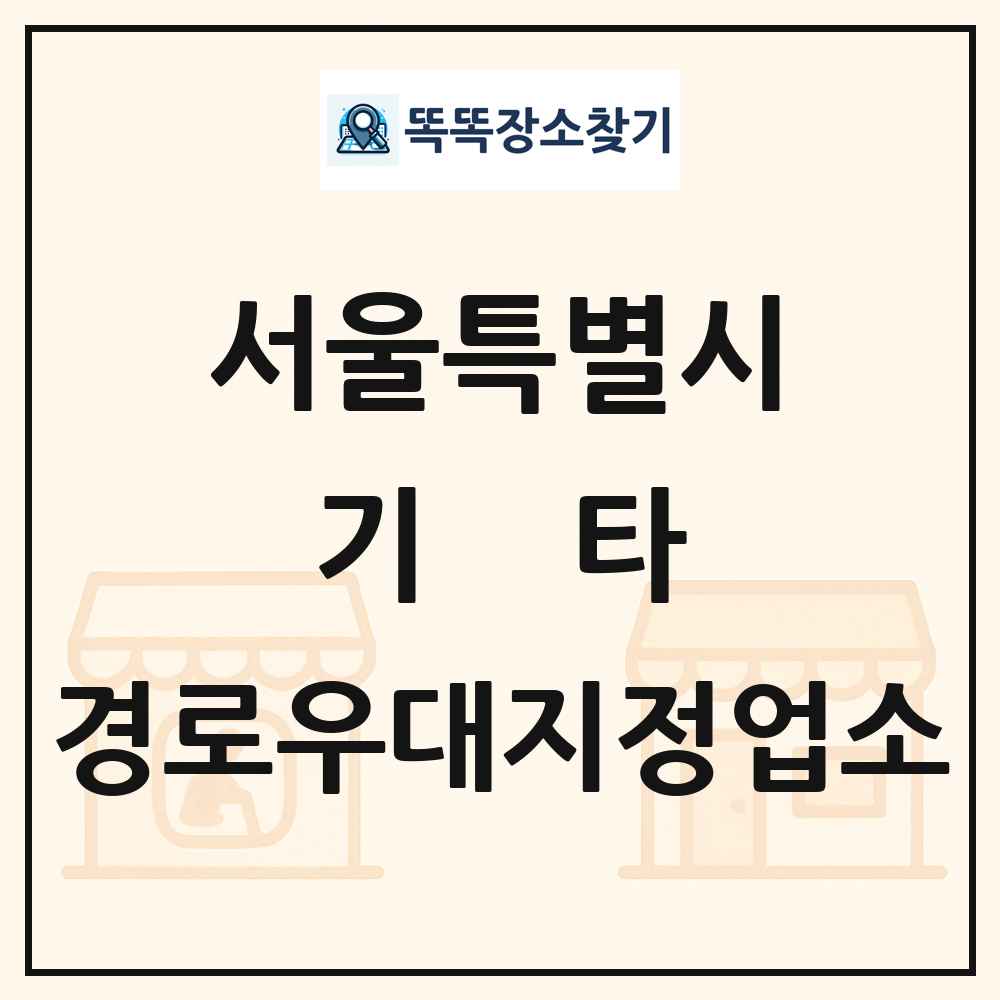 서울특별시 기타|안경|의료기|보청기|사진관 경로우대지정업소 목록