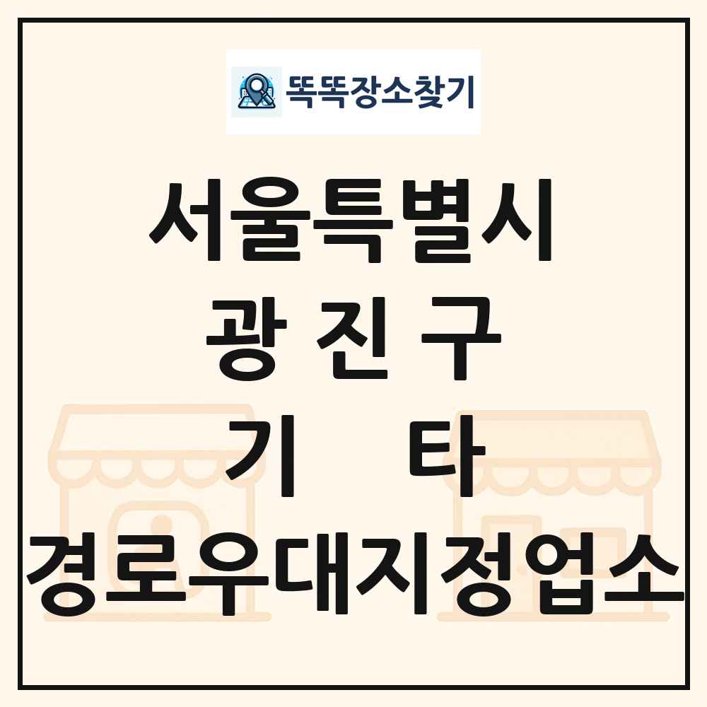 광진구 기타|안경|의료기|보청기|사진관 경로우대지정업소 목록 및 정보