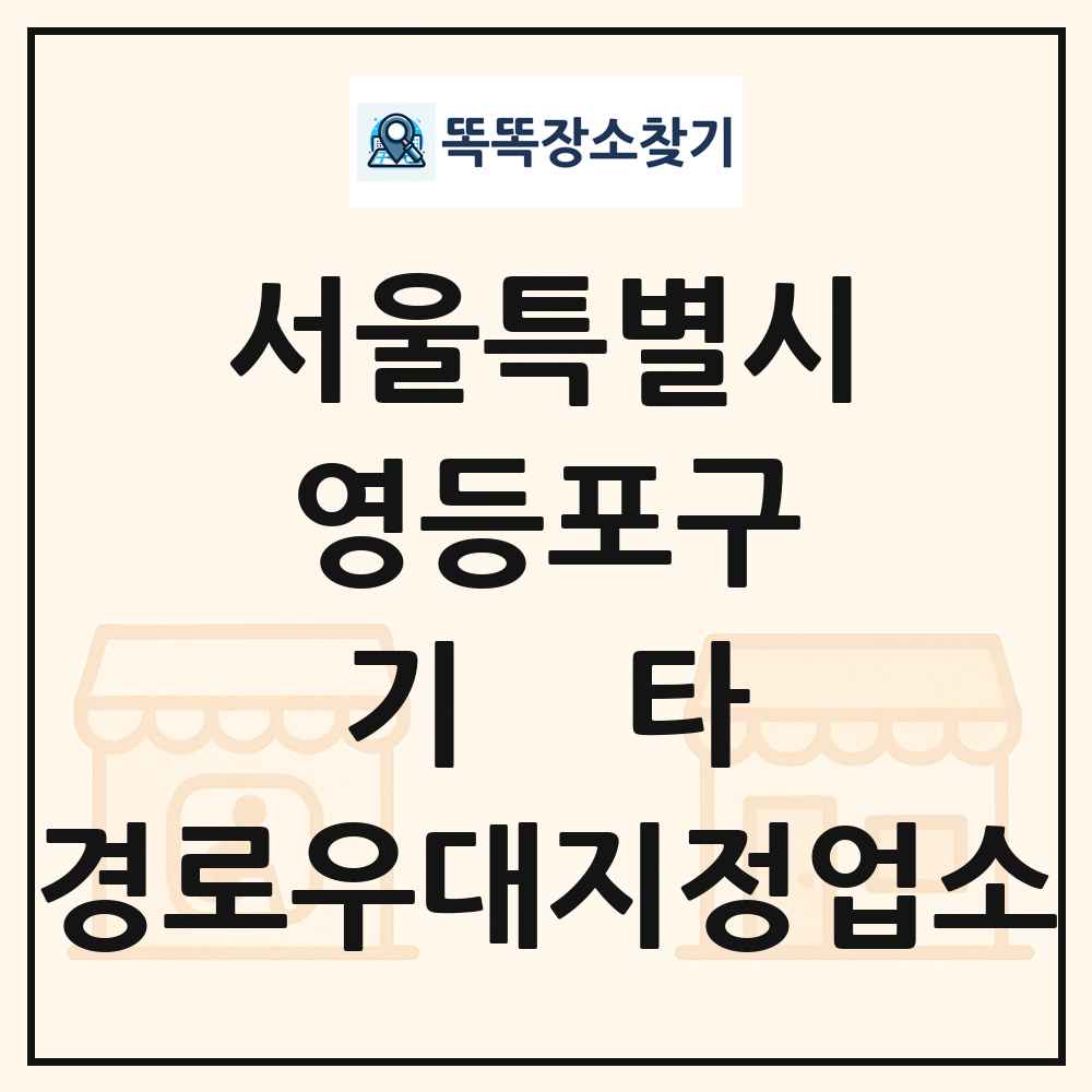 영등포구 기타|안경|의료기|보청기|사진관 경로우대지정업소 목록 및 정보