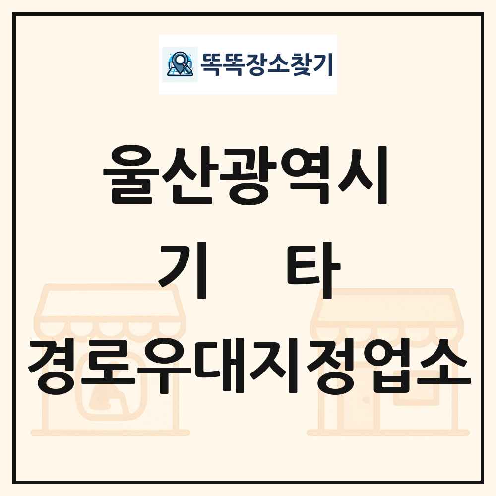 울산광역시 기타|안경|의료기|보청기|사진관 경로우대지정업소 목록
