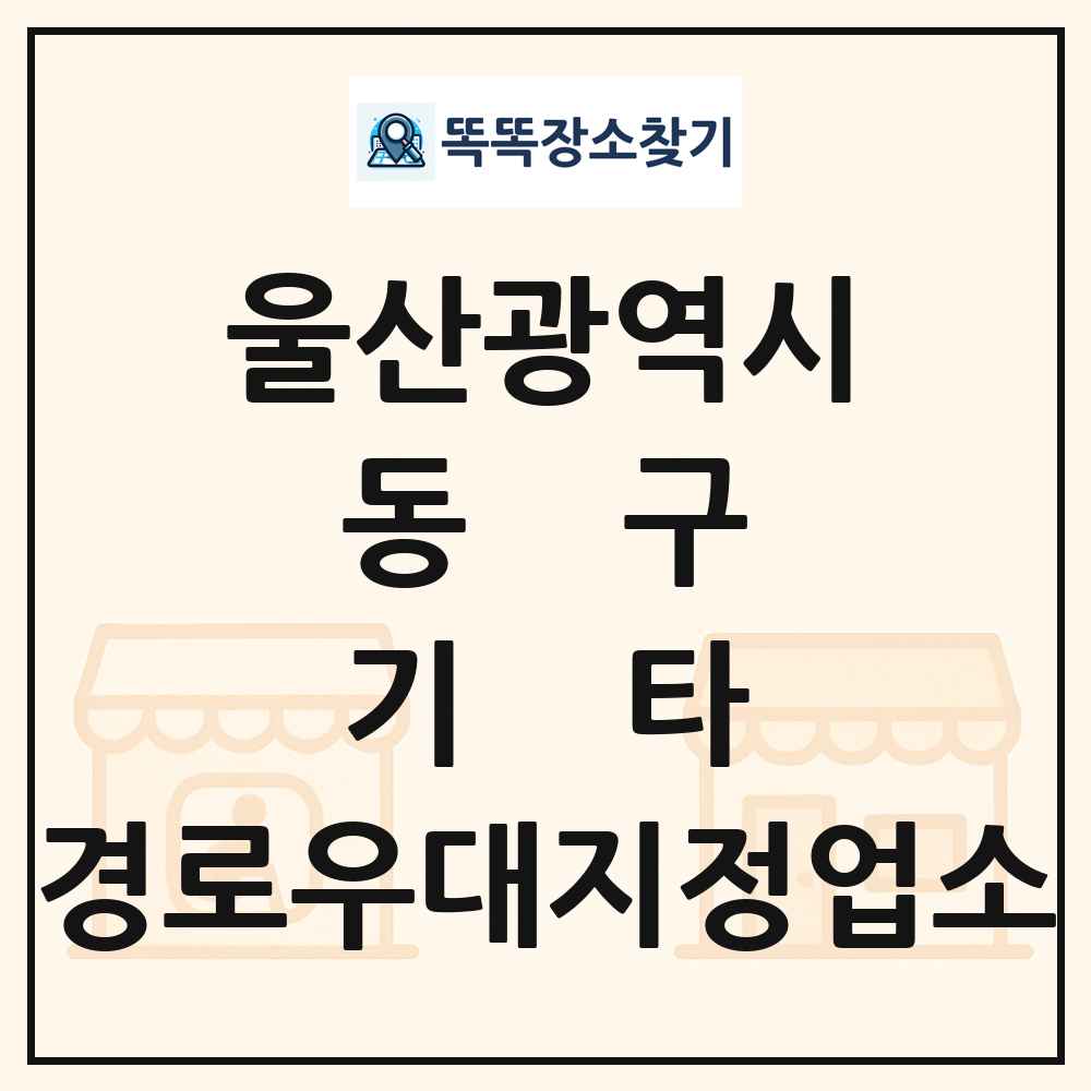 동구 기타|안경|의료기|보청기|사진관 경로우대지정업소 목록 및 정보