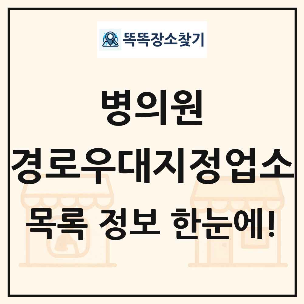 전국 경로우대지정업소 목록 및 정보