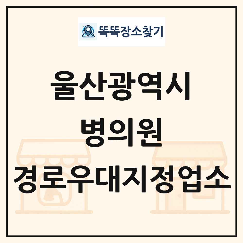 울산광역시 병의원 경로우대지정업소 목록