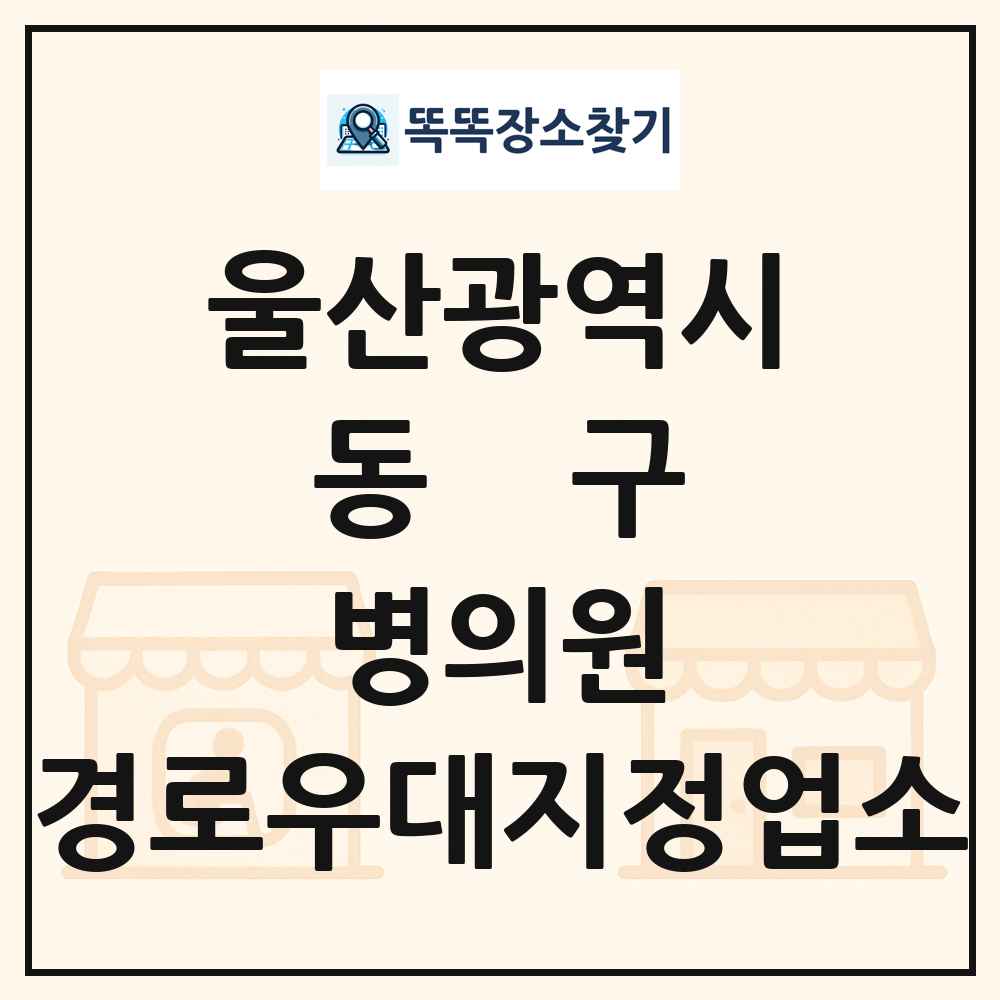 동구 병의원 경로우대지정업소 목록 및 정보