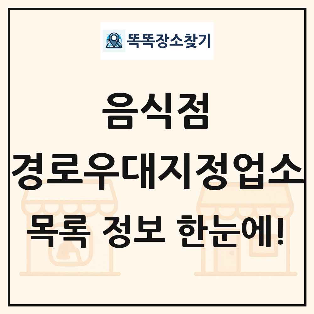 전국 경로우대지정업소 목록 및 정보